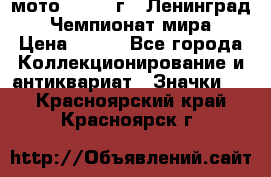 1.1) мото : 1969 г - Ленинград - Чемпионат мира › Цена ­ 190 - Все города Коллекционирование и антиквариат » Значки   . Красноярский край,Красноярск г.